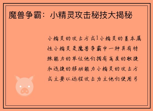 魔兽争霸：小精灵攻击秘技大揭秘
