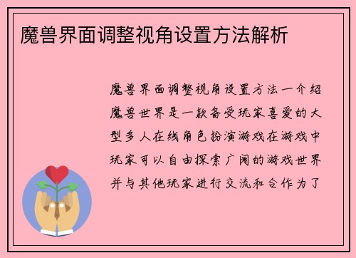 魔兽界面调整视角设置方法解析