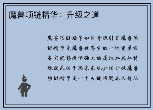 魔兽项链精华：升级之道