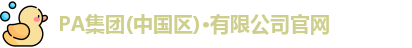 PA集团(中国区)·有限公司官网